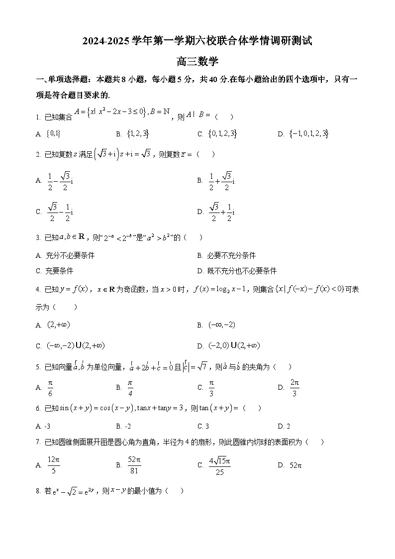 江苏省南京市六校联合体2024-2025学年高三上学期学情调研测试数学试题（原卷版+解析版）01