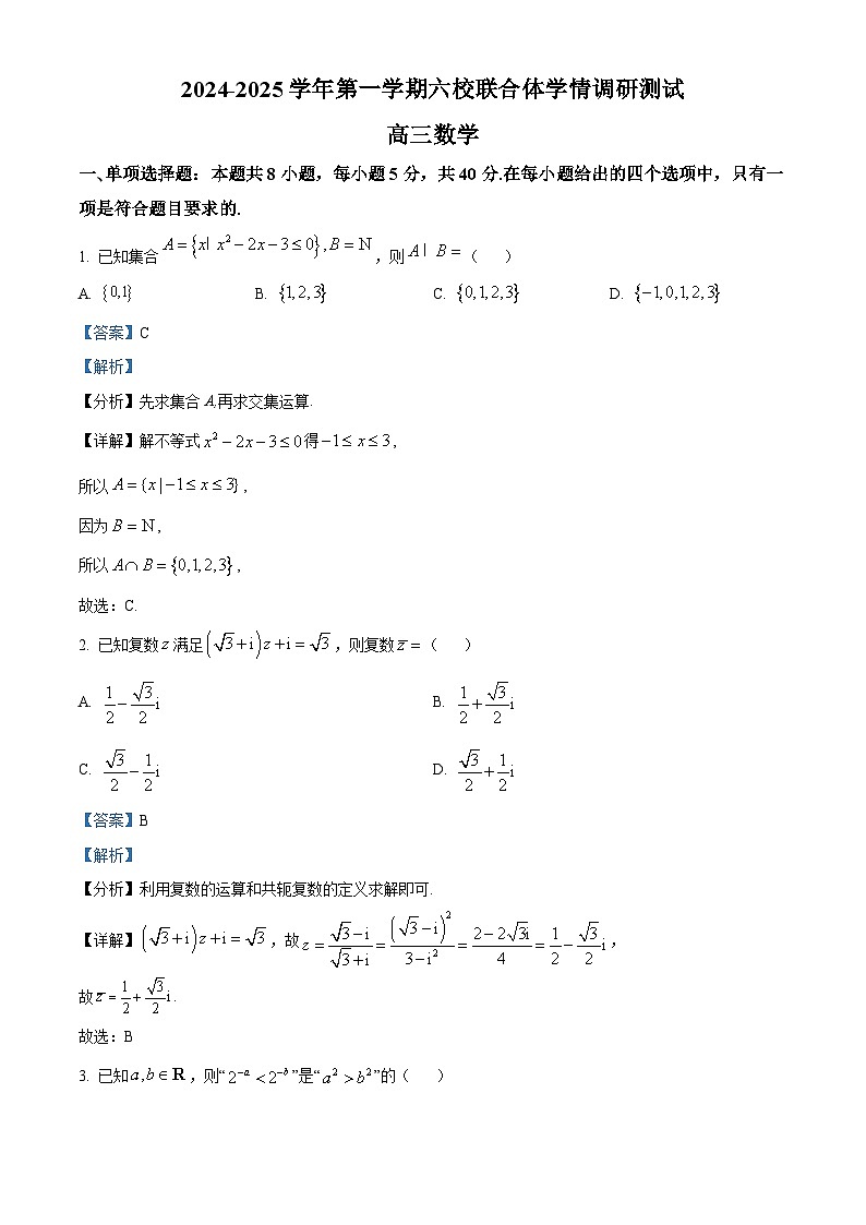 江苏省南京市六校联合体2024-2025学年高三上学期学情调研测试数学试题（原卷版+解析版）01