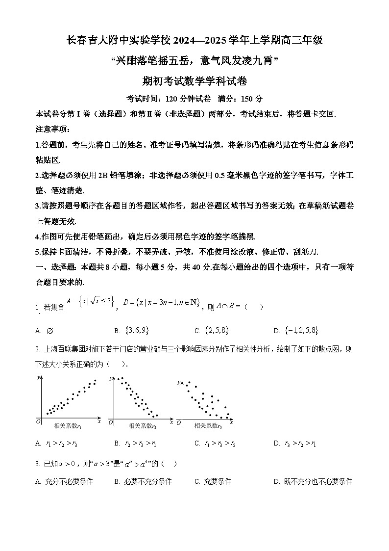 吉林省长春市朝阳区长春吉大附中实验学校2024-2025学年高三上学期开学数学试题（原卷版）第1页