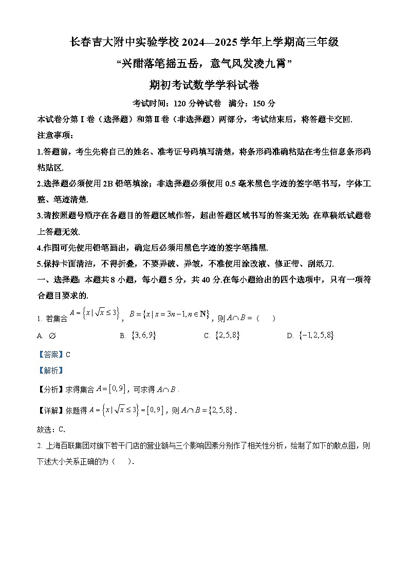吉林省长春市朝阳区长春吉大附中实验学校2024-2025学年高三上学期开学数学试题（解析版）第1页