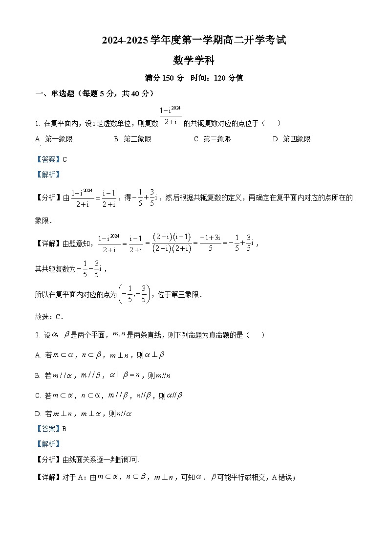 吉林省白山市抚松县第一中学2024-2025学年高二上学期开学数学试题（解析版）第1页