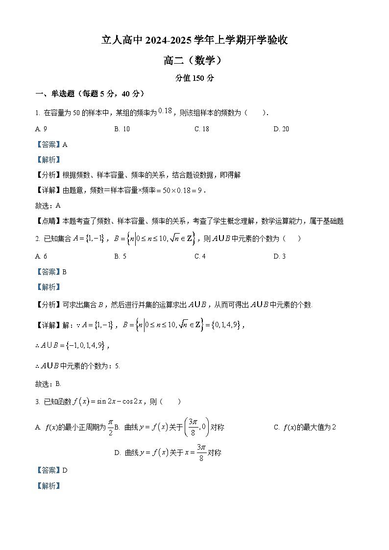 黑龙江省佳木斯市立人高级中学2024-2025学年高二上学期开学验收数学试题（原卷版+解析版）01