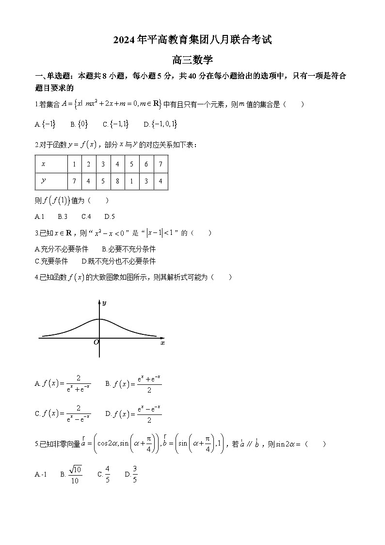 湖南省长沙市平高教育集团2024-2025学年高三上学期八月联合考试数学试题(无答案)第1页