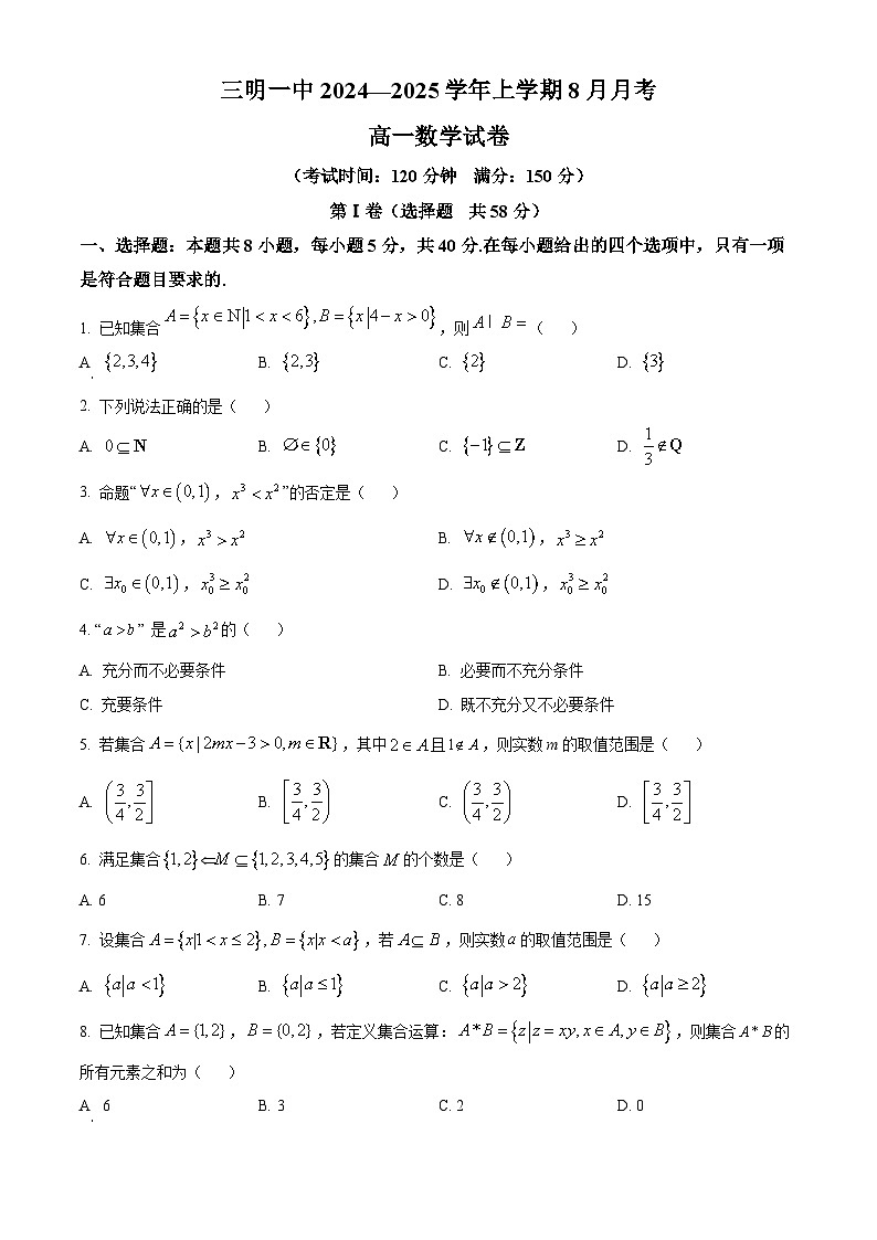 福建省三明市第一中学2024-2025学年高一上学期8月月考数学试卷（原卷版）第1页