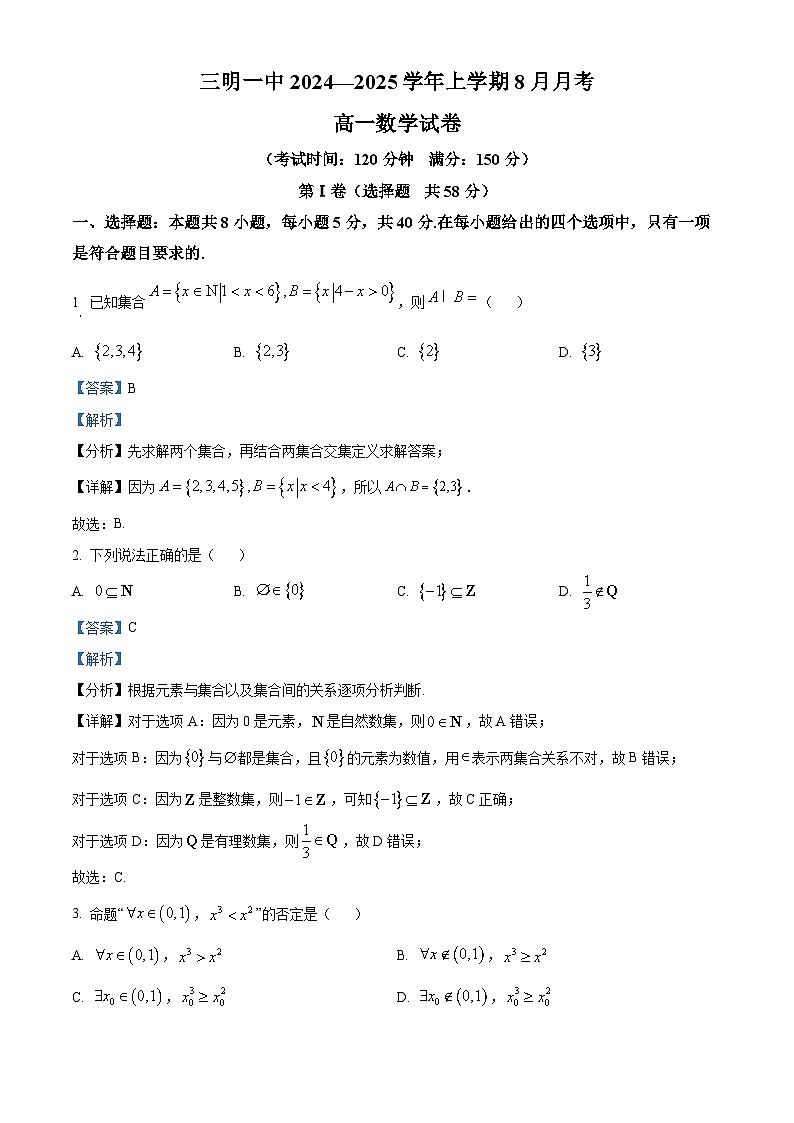 福建省三明市第一中学2024-2025学年高一上学期8月月考数学试卷（解析版）第1页