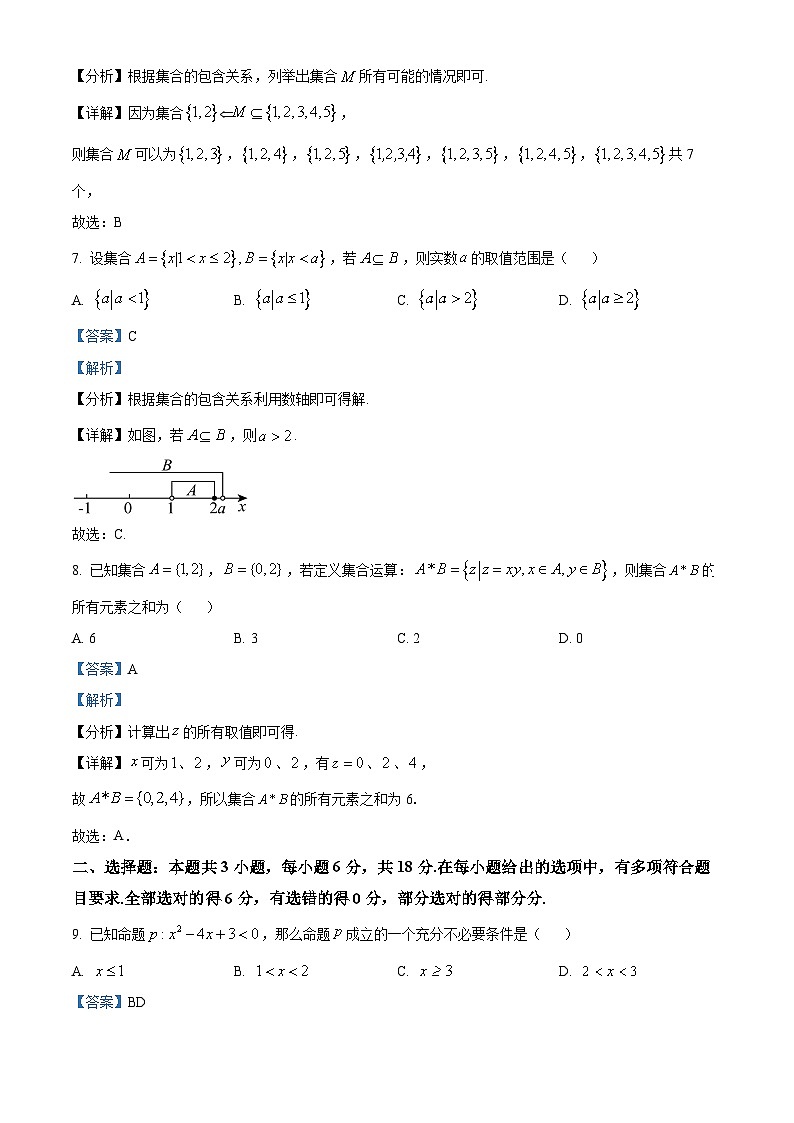 福建省三明市第一中学2024-2025学年高一上学期8月月考数学试卷（解析版）第3页
