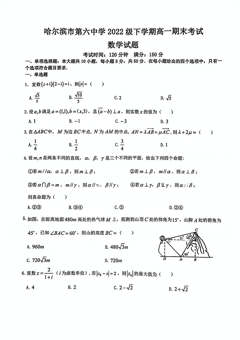 黑龙江省哈尔滨市第六中学校2022级高一下学期期末考试数学试卷01