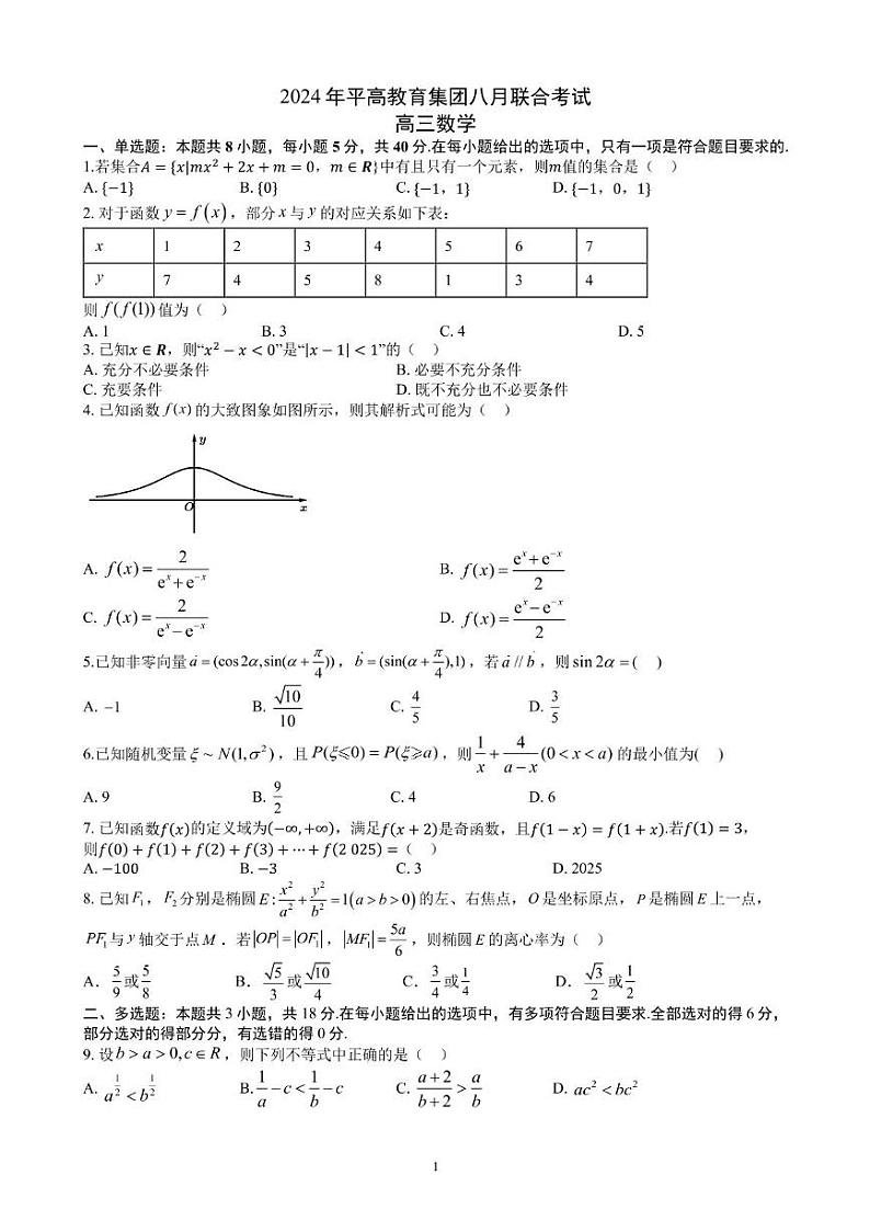 湖南省长沙市平高教育集团2024-2025学年高三上学期八月联合考试数学试题第1页