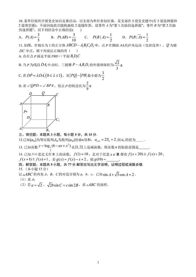 湖南省长沙市平高教育集团2024-2025学年高三上学期八月联合考试数学试题第2页