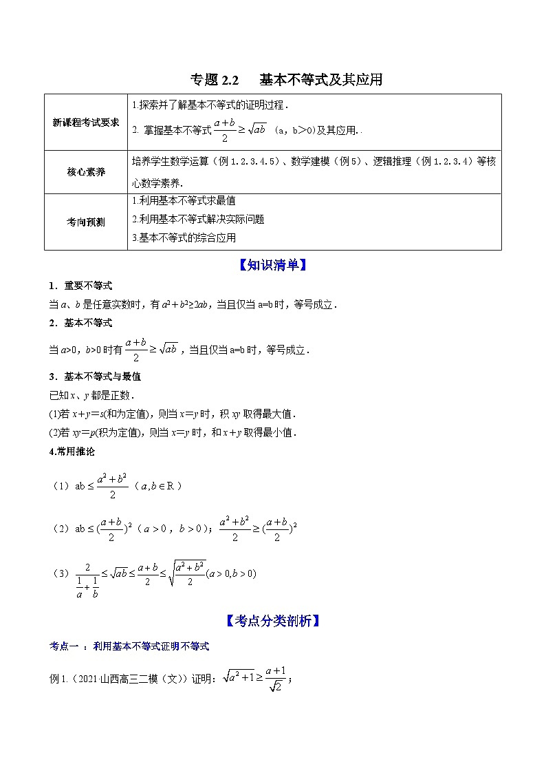 新高考数学一轮复习讲练测专题2.2基本不等式及其应用（讲）（2份打包，原卷版+解析版）01