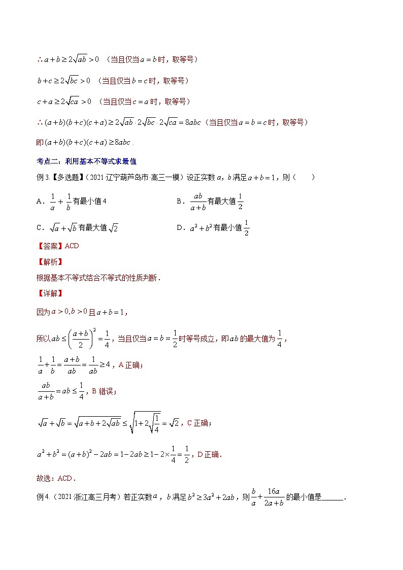 新高考数学一轮复习讲练测专题2.2基本不等式及其应用（讲）（2份打包，原卷版+解析版）03