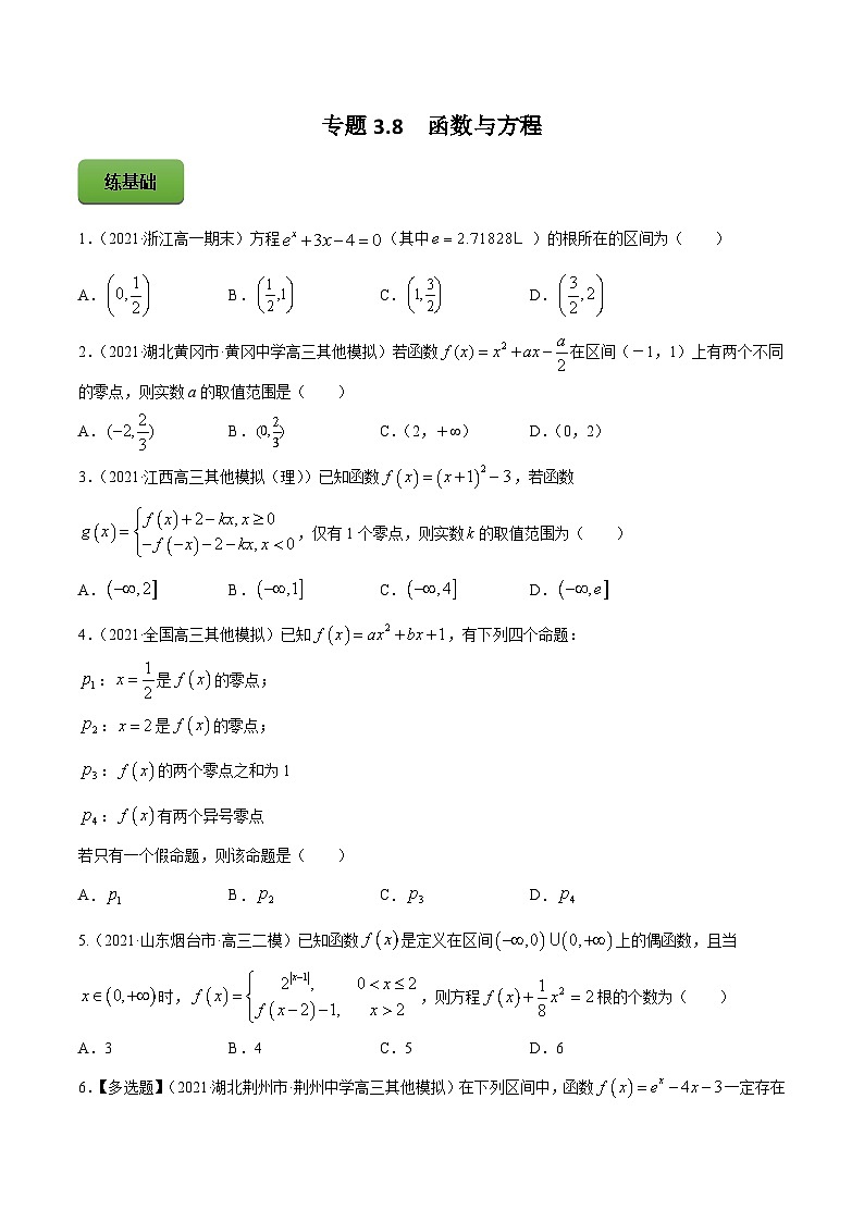 新高考数学一轮复习讲练测专题3.8函数与方程（练）（原卷版）第1页