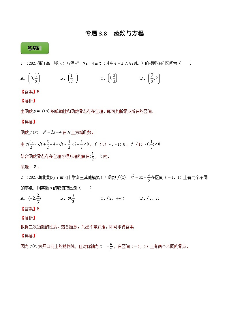 新高考数学一轮复习讲练测专题3.8函数与方程（练）（解析版）第1页