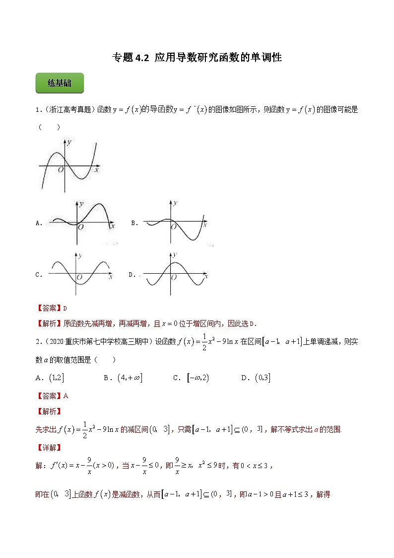 新高考数学一轮复习讲练测专题4.2应用导数研究函数的单调性（练）（解析版）第1页