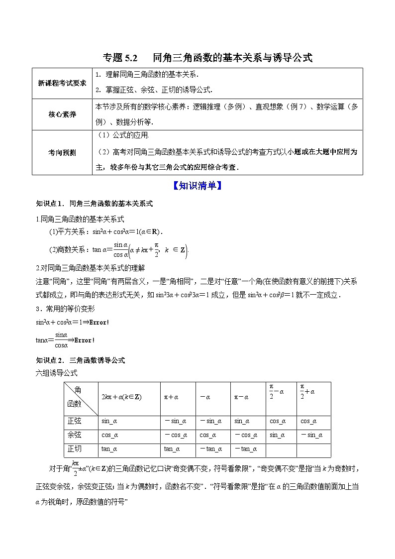 新高考数学一轮复习讲练测专题5.2同角三角函数的基本关系与诱导公式（讲）（2份打包，原卷版+解析版）01