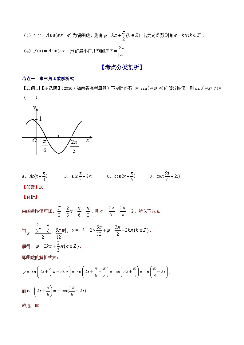 新高考数学一轮复习讲练测专题5.5函数y＝Asin(ωx＋φ)的图象及其应用（讲）（解析版）第3页