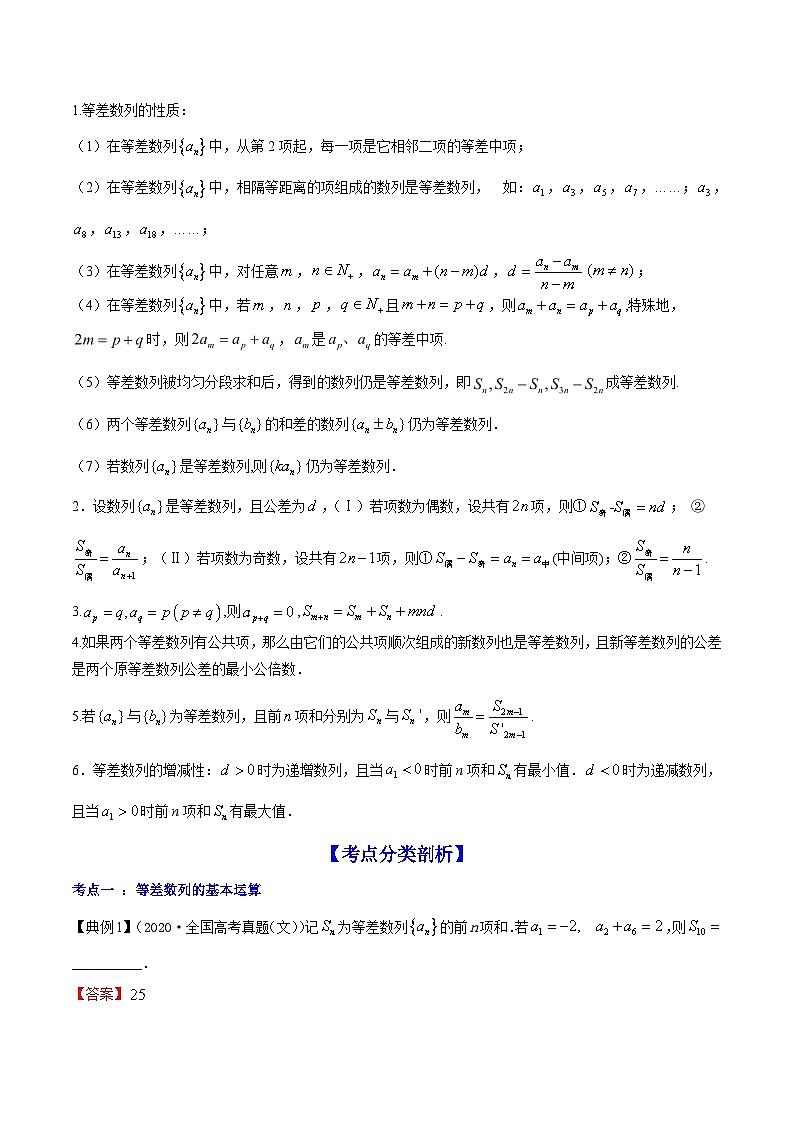 新高考数学一轮复习讲练测专题7.2等差数列及其前n项和（讲）（2份打包，原卷版+解析版）02