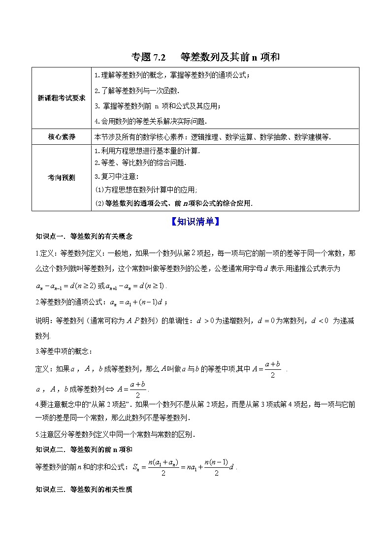 新高考数学一轮复习讲练测专题7.2等差数列及其前n项和（讲）（2份打包，原卷版+解析版）01