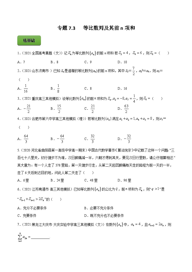 新高考数学一轮复习讲练测专题7.3等比数列及其前n项和（练）（2份打包，原卷版+解析版）01