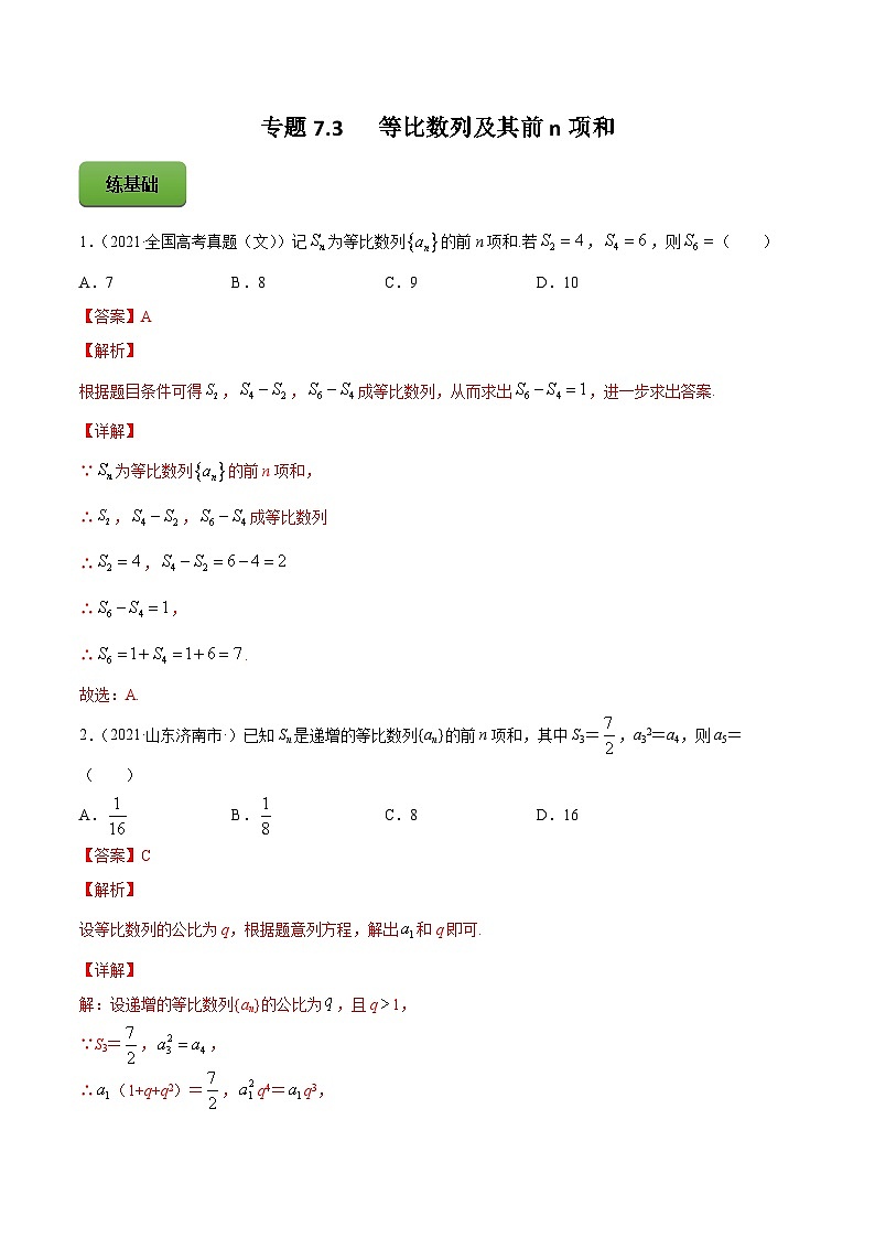 新高考数学一轮复习讲练测专题7.3等比数列及其前n项和（练）（2份打包，原卷版+解析版）01