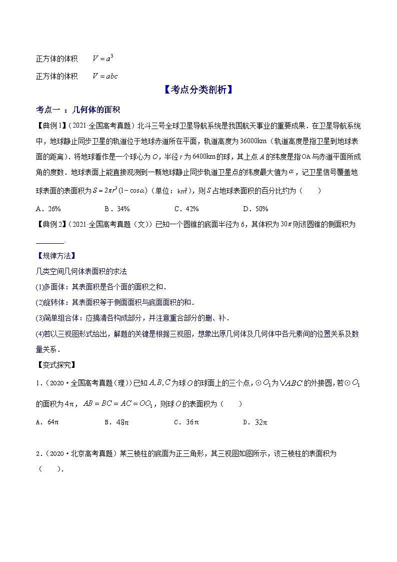 新高考数学一轮复习讲练测专题8.2空间几何体的表面积和体积（讲）（原卷版）第2页