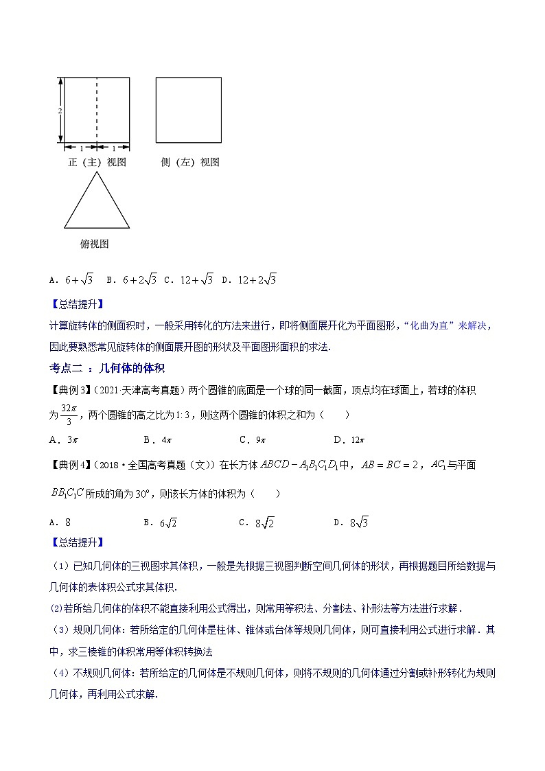 新高考数学一轮复习讲练测专题8.2空间几何体的表面积和体积（讲）（原卷版）第3页
