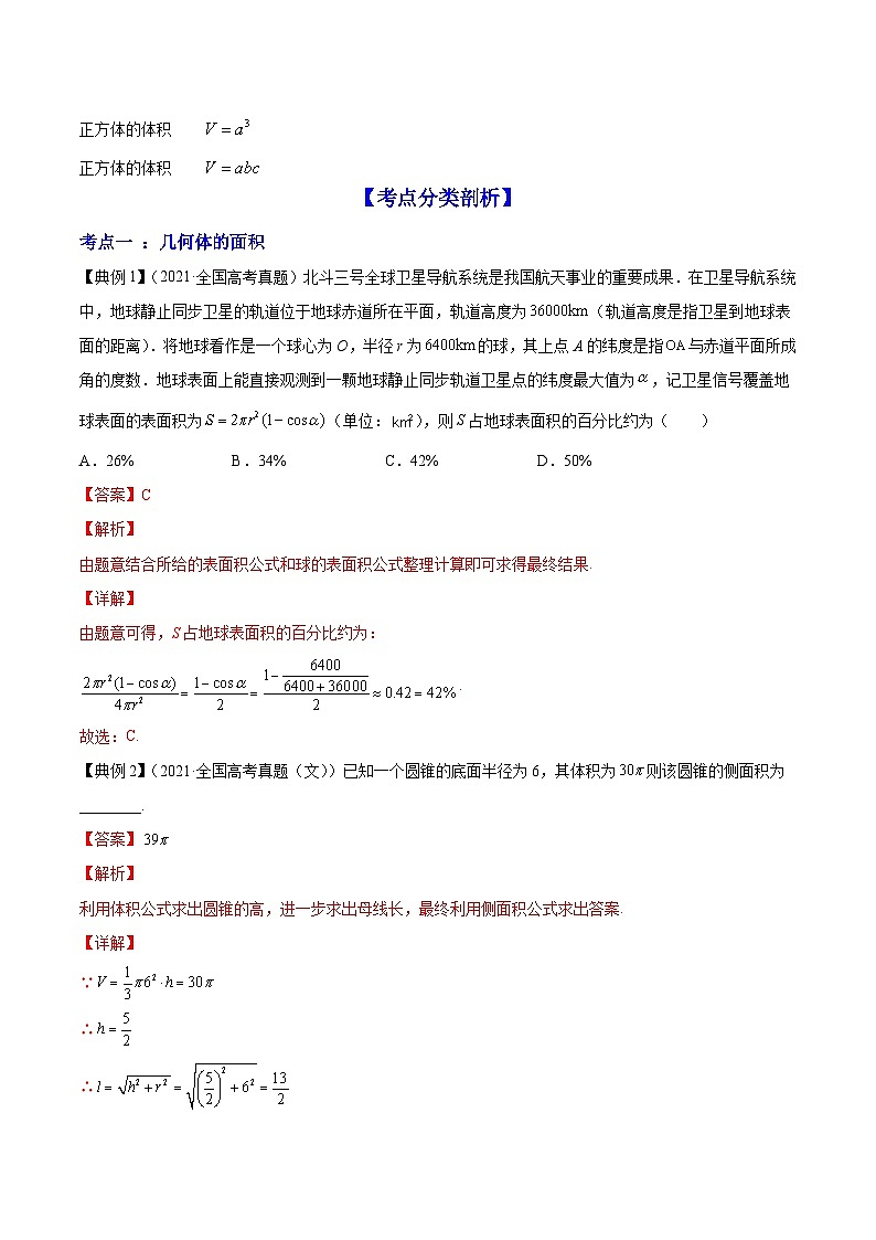 新高考数学一轮复习讲练测专题8.2空间几何体的表面积和体积（讲）（解析版）第2页