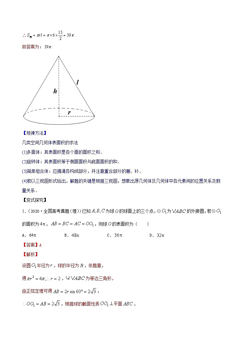 新高考数学一轮复习讲练测专题8.2空间几何体的表面积和体积（讲）（解析版）第3页