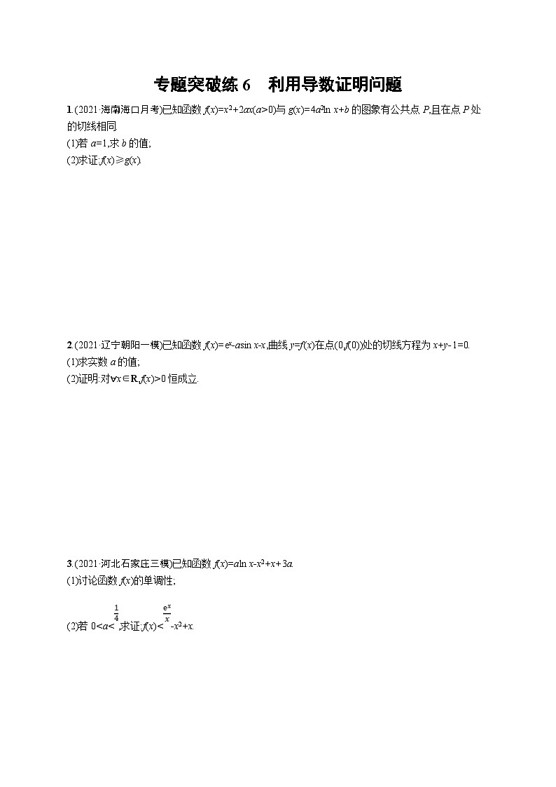 新高考数学二轮复习习题训练--专题突破练6　利用导数证明问题（含解析）01