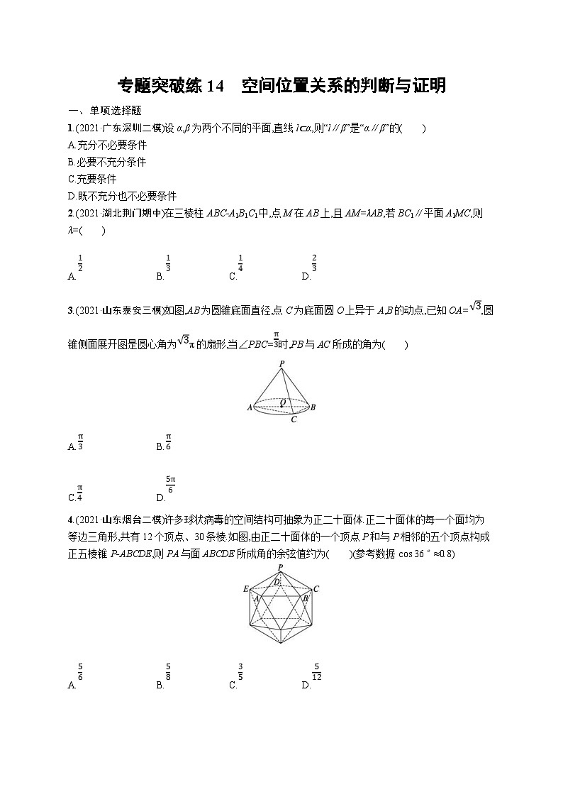 新高考数学二轮复习习题训练--专题突破练14　空间位置关系的判断与证明（含解析）第1页