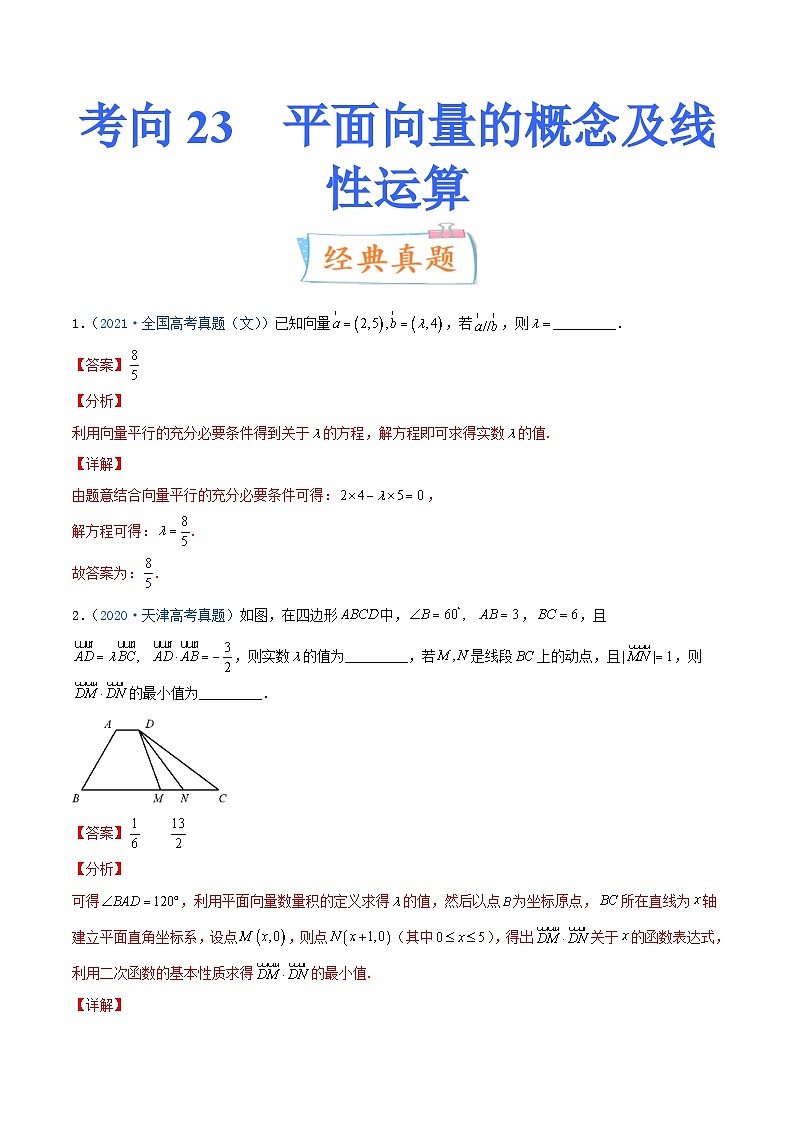 新高考数学一轮复习考点练习考向23 平面向量的概念及线性运算（含详解）第1页