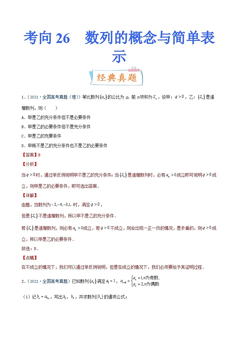 新高考数学一轮复习考点练习考向26 数列的概念与简单表示（含详解）第1页