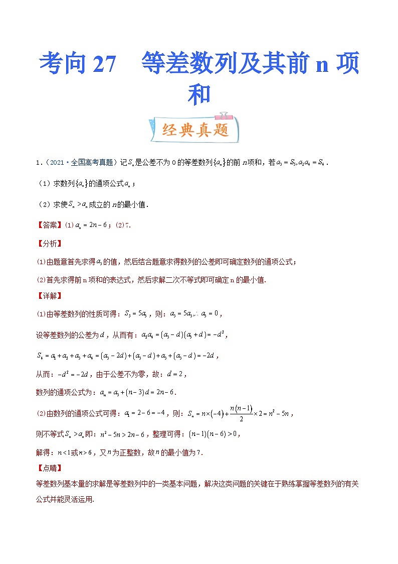 新高考数学一轮复习考点练习考向27 等差数列及其前n项和（含详解）第1页