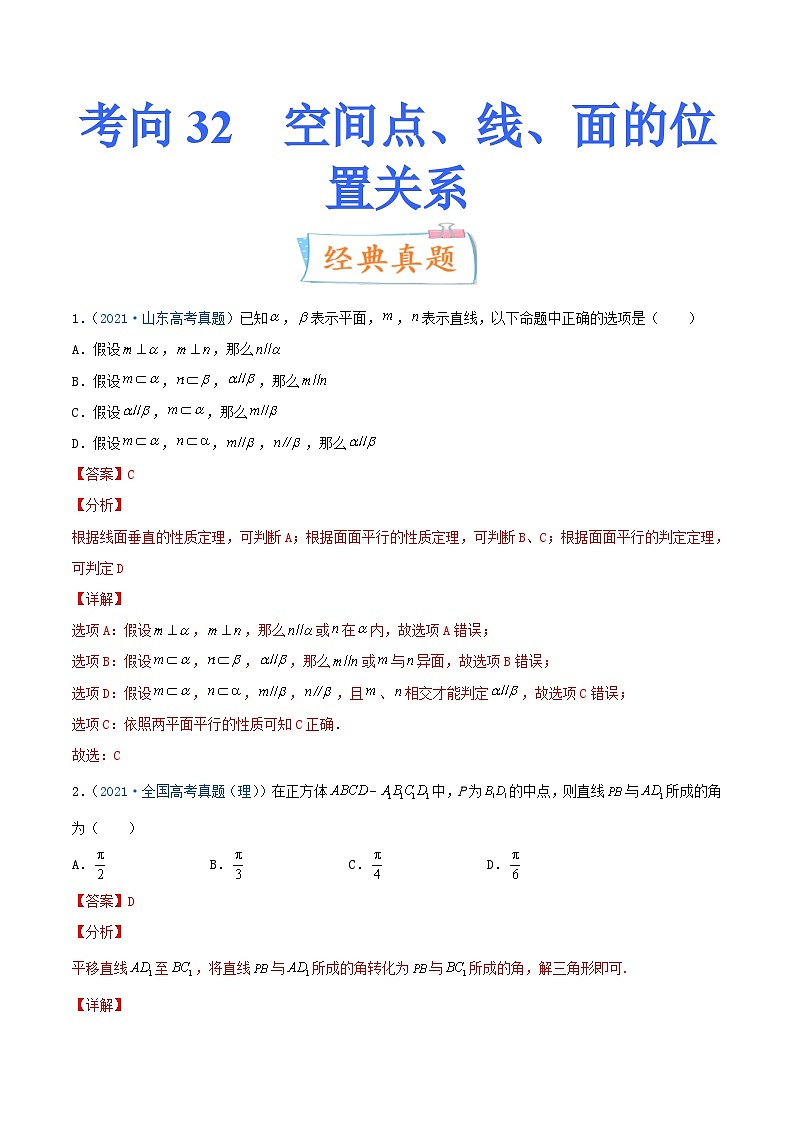 新高考数学一轮复习考点练习考向32  空间点、线、面的位置关系（含详解）01