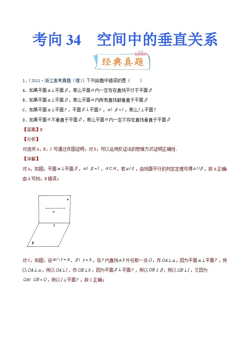 新高考数学一轮复习考点练习考向34  空间中的垂直关系（含详解）第1页