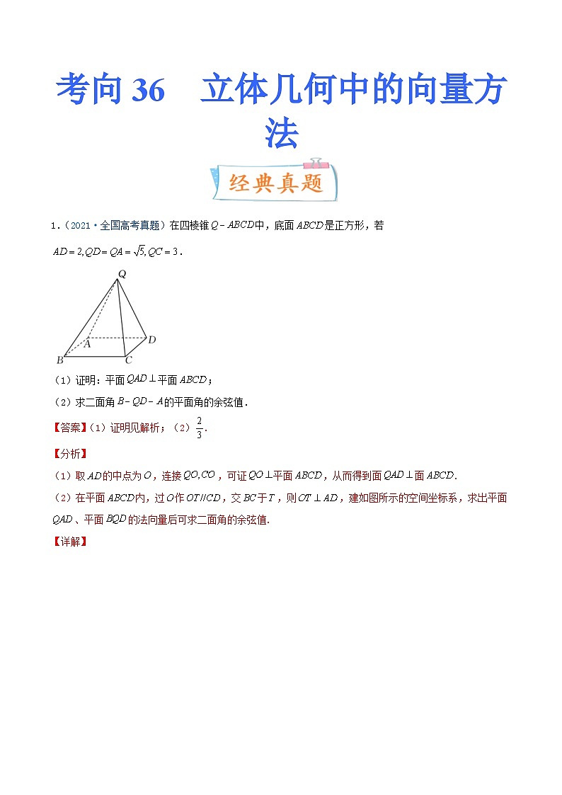新高考数学一轮复习考点练习考向36  立体几何中的向量方法（含详解）第1页