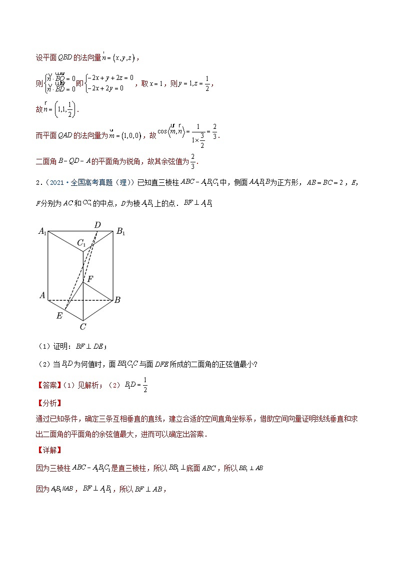 新高考数学一轮复习考点练习考向36  立体几何中的向量方法（含详解）第3页