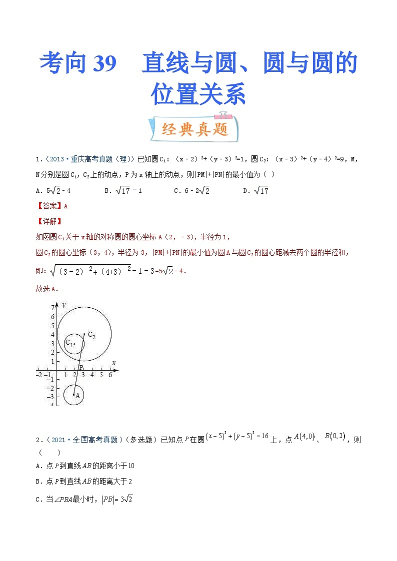 新高考数学一轮复习考点练习考向39 直线与圆、圆与圆的位置关系（含详解）第1页