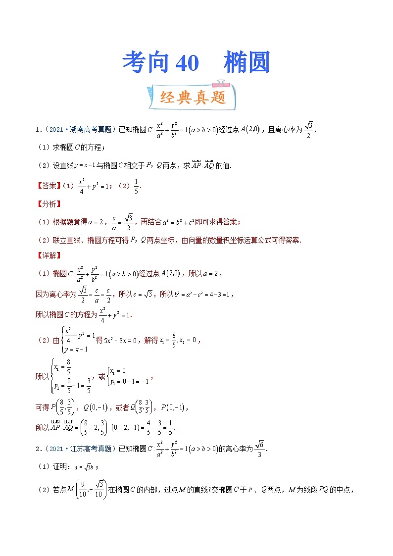 新高考数学一轮复习考点练习考向40 椭圆（含详解）第1页