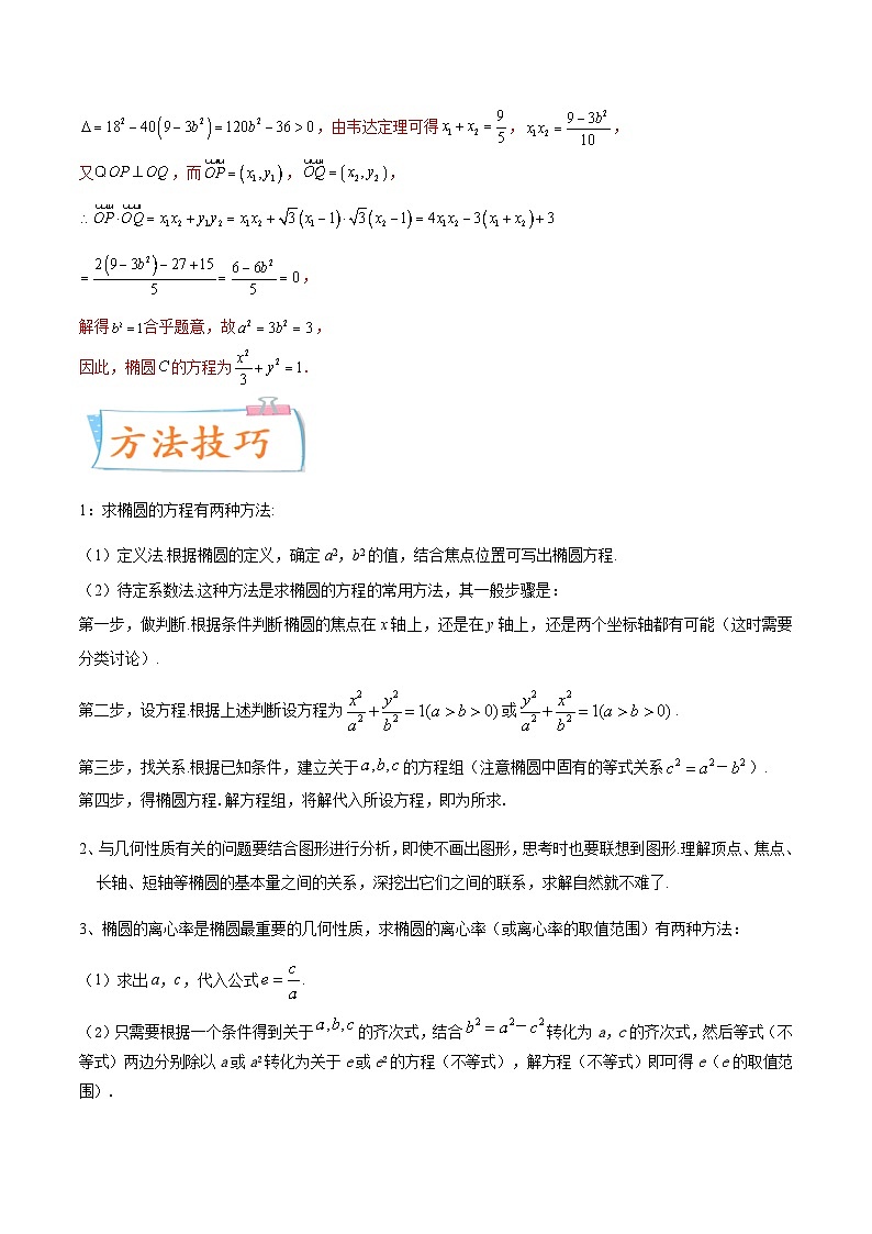 新高考数学一轮复习考点练习考向40 椭圆（含详解）第3页
