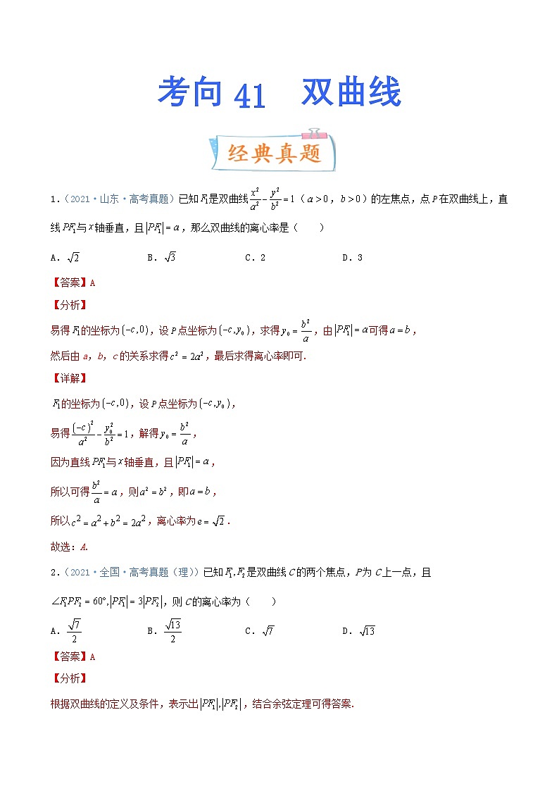 新高考数学一轮复习考点练习考向41 双曲线（含详解）01