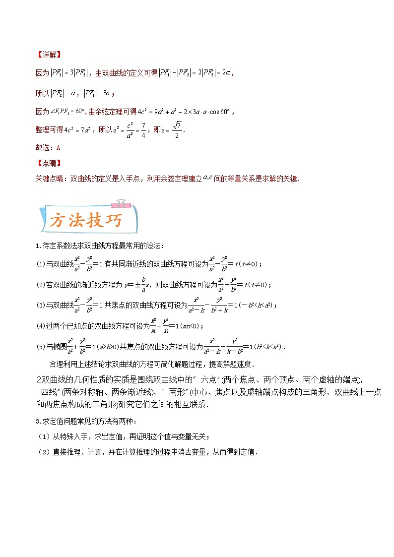 新高考数学一轮复习考点练习考向41 双曲线（含详解）02