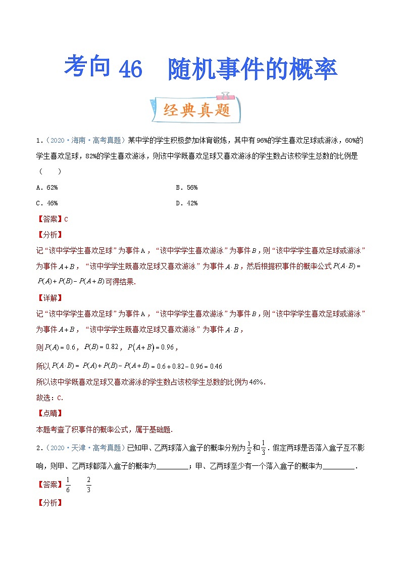新高考数学一轮复习考点练习考向46 随机事件的概率（含详解）第1页