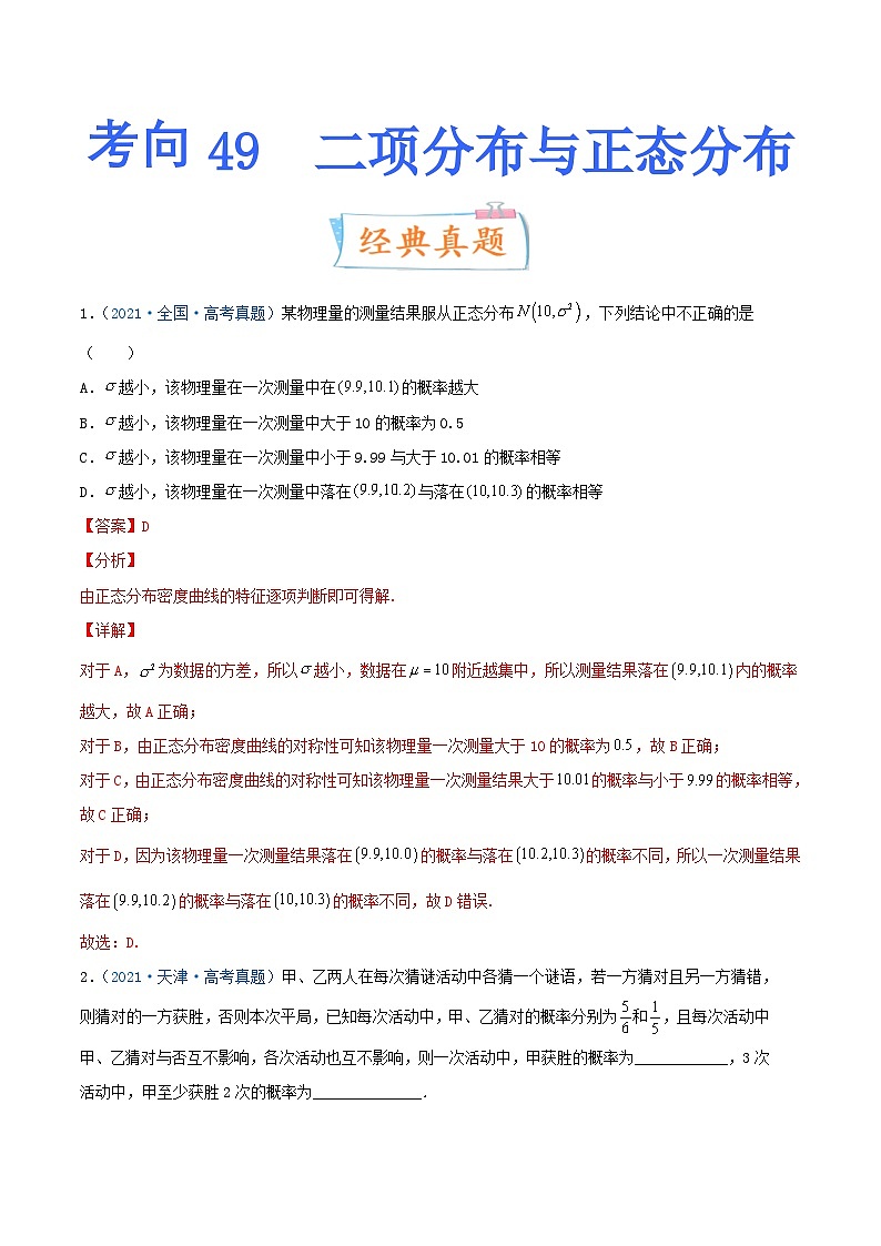 新高考数学一轮复习考点练习考向49 二项分布与正态分布（含详解）第1页
