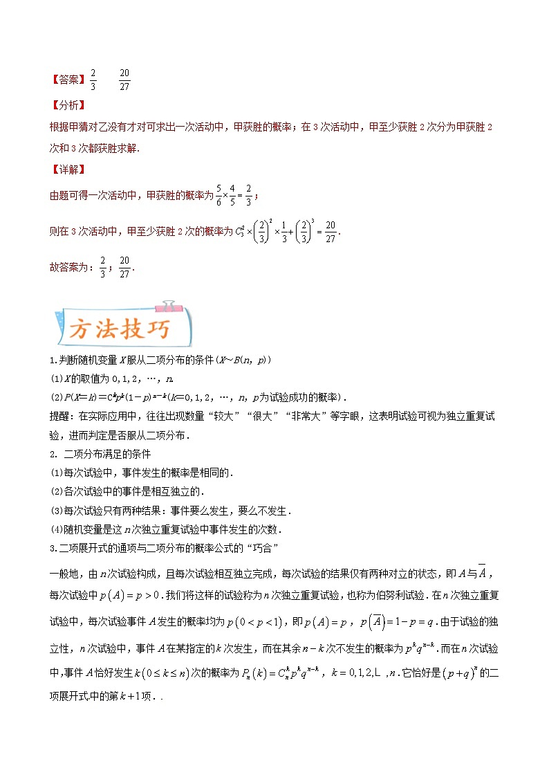 新高考数学一轮复习考点练习考向49 二项分布与正态分布（含详解）第2页