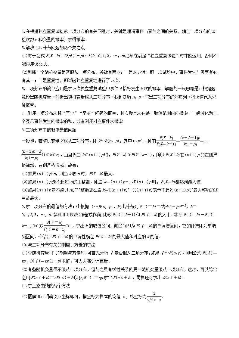 新高考数学一轮复习考点练习考向49 二项分布与正态分布（含详解）第3页