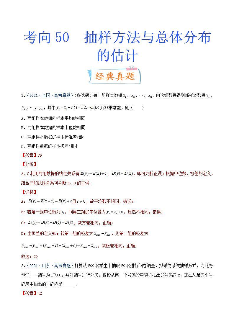 新高考数学一轮复习考点练习考向50 抽样方法与总体分布的估计（含详解）第1页