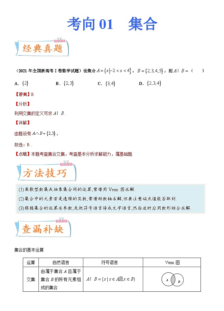 新高考数学一轮复习考点练习考点01 集合（含详解）01