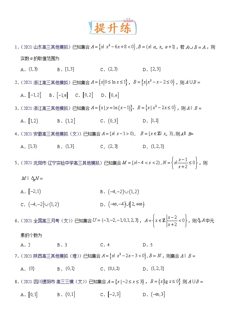 新高考数学一轮复习考点练习考点01 集合（含详解）03