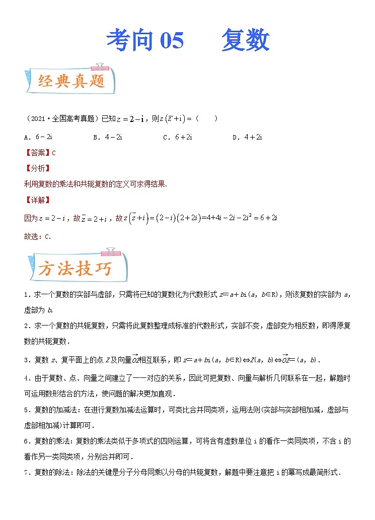 新高考数学一轮复习考点练习考点05  复数（含详解）第1页